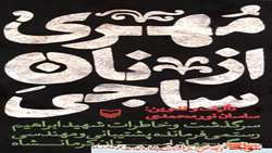 کتاب “مُهری از نان ساجی” سرگذشت شهید “ابراهیم رستمی”